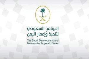 دعم سعودي متكامل يعزز مسارات التنمية والاستقرار في اليمن