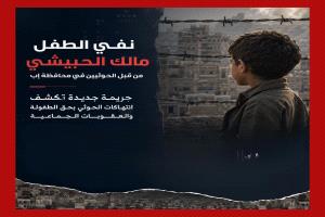 إدانة واسعة لقرار حوثي يستهدف طفلًا في إب.. مطالبات بوقف الانتهاكات بحق المدنيين