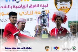 مدينة الشحر تشهد ليلة حافلة بالإثارة... الكفاح بالحامي بطلاً لبطولة "كأس حضرموت تجمعنا”