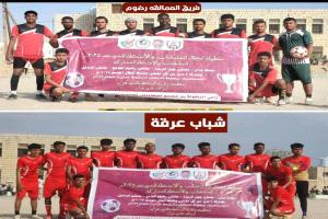 مدير عام رضوم يهنئ فريقي شباب عرقة و"عمالقة رضوم" بالتأهل لنهائي بطولة أبطال الملتقيات بعزان