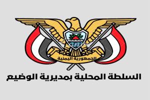 السلطة المحلية بالوضيع تعلن تأييدها الكامل لإجراءات محافظ أبين لتعزيز الأمن والاستقرار