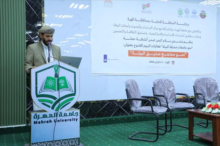 اختتام فعاليات اليوم المفتوح “نحو مجتمع صديق للبيئة” بجامعة المهرة