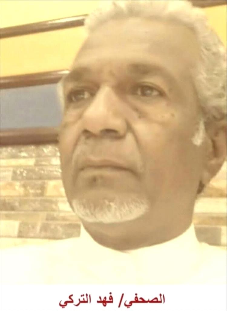 الصحفي فهد التركي .. يدين استهداف صحيفة عدن الغد