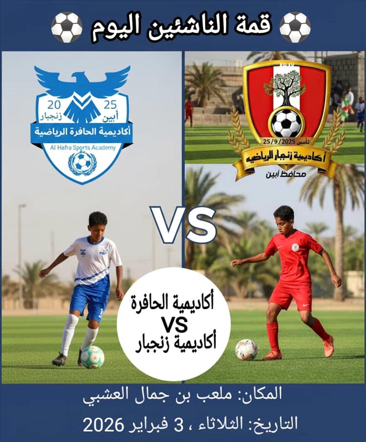 قمة كروية واعدة.. ناشئو الحافرة في مواجهة نارية أمام زنجبار اليوم