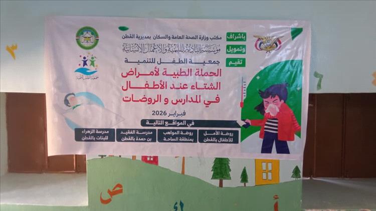 تدشين برنامج الحملة الطبية حول أمراض الشتاء بمدارس ورياض الأطفال بمديرية القطن