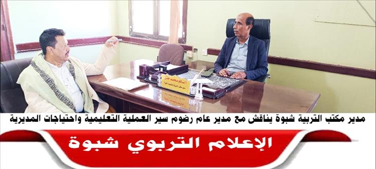 مدير مكتب التربية والتعليم بشبوة يناقش مع مدير عام رضوم سير العملية التعليمية واحتياجات المديرية