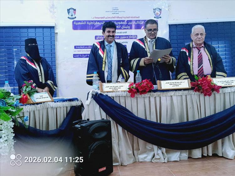 كلية الآداب بجامعة عدن تناقش رسالة ماجستير حول العلاقات الثنائية بين جنوب اليمن ولبنان