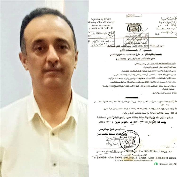 وزير الدولة محافظ عدن يكلف الدكتور طارق الشعبي مديراً عاماً لمكتب الصحة في عدن #عدن_الغد 