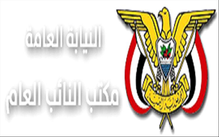 النيابة العامة بمحافظة الضالع تنفّذ حكم القصاص الشرعي في قضية قتل عمد