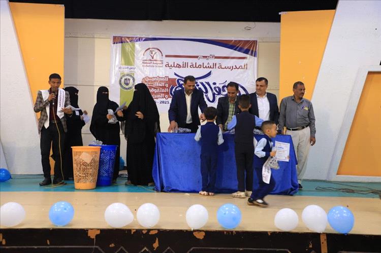 بحضور أكاديمي وتربوي لافت.. المدرسة الشاملة الأهلية تحتفي بتفوق طلابها في تعز