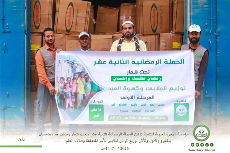 مؤسسة الهجرة توزّع كراتين الملابس للأسر المتعففة وطلاب العلم في عدة محافظات