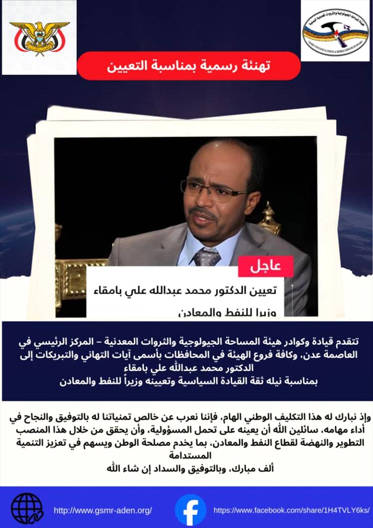 هيئة المساحة الجيولوجية والثروات المعدنية تهنئ الدكتور محمد عبدالله علي بامقاء بمناسبة تعيينه وزيراً للنفط والمعادن..