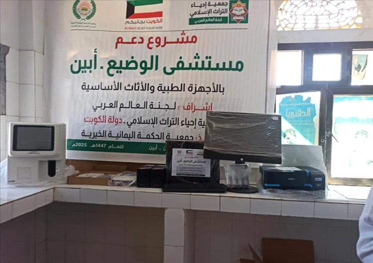 تجهيز مستشفى الوضيع بأجهزة طبية حديثة بدعم كويتي