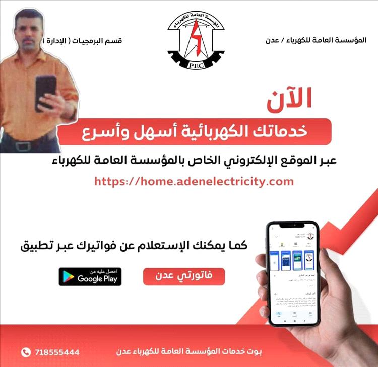 كهرباء عدن تطلق خدمة واتساب لمعرفة قيمة الفاتورة الشهرية في حال فقدانها