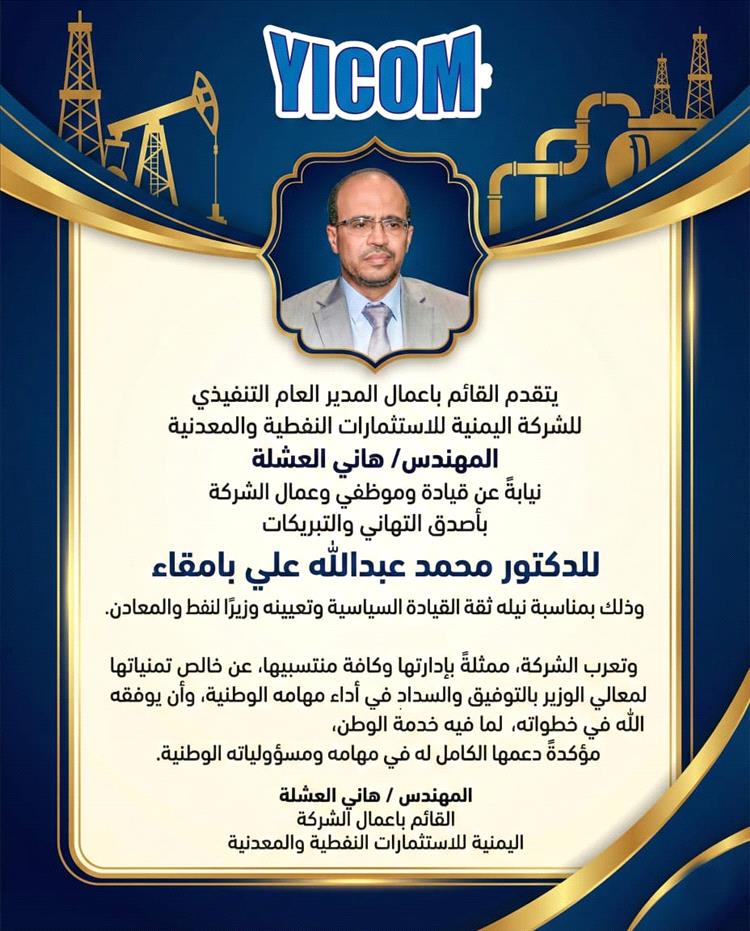 تهنئة رسمية للدكتور محمد عبدالله علي بافقاء بمناسبة تعيينه وزيرًا للنفط والمعادن