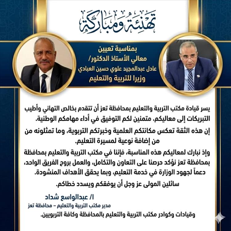 مكتب التربية بتعز يهنئ الدكتور عادل العبادي بمناسبة تعيينه وزيرًا للتربية والتعليم