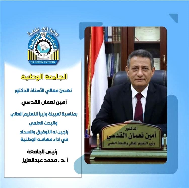 الجامعة الوطنية تهنئ معالي الدكتور أمين نعمان القدسي بتعيينه وزيراً للتعليم العالي والبحث العلمي