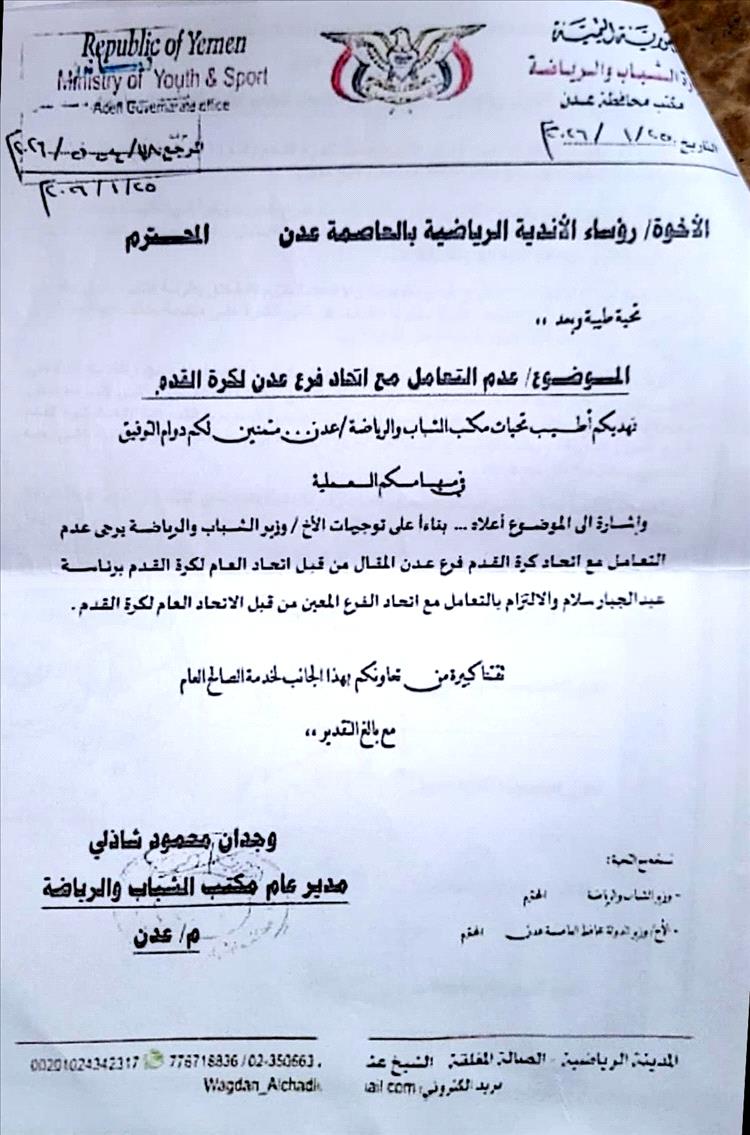 وزارة الشباب والرياضة توقف التعامل مع اتحاد كرة القدم برئاسة "عبدالجبار سلام" في عدن (وثيقة)