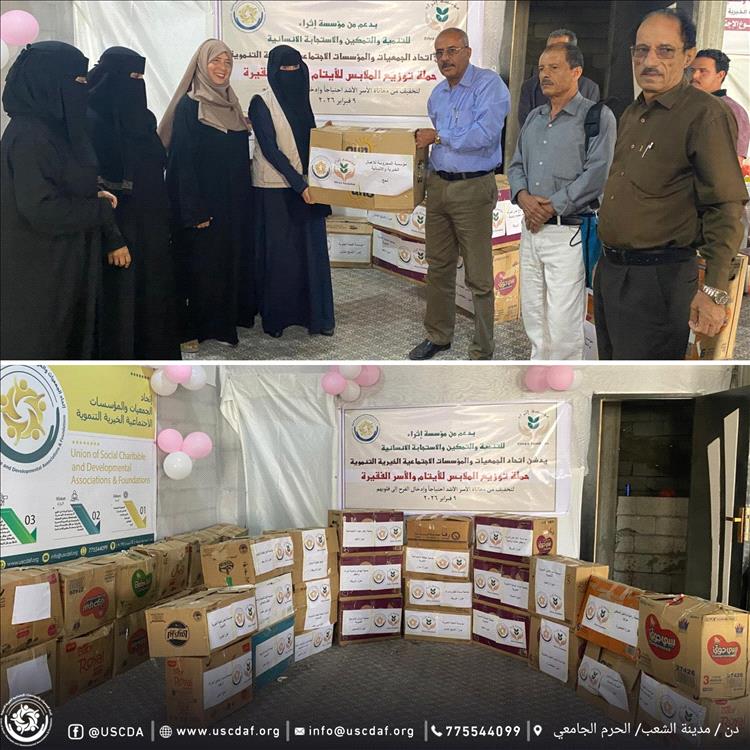 عدن .. اتحاد الجمعيات الخيرية يدشن حملة توزيع الملابس للأيتام والأسر الفقيرة