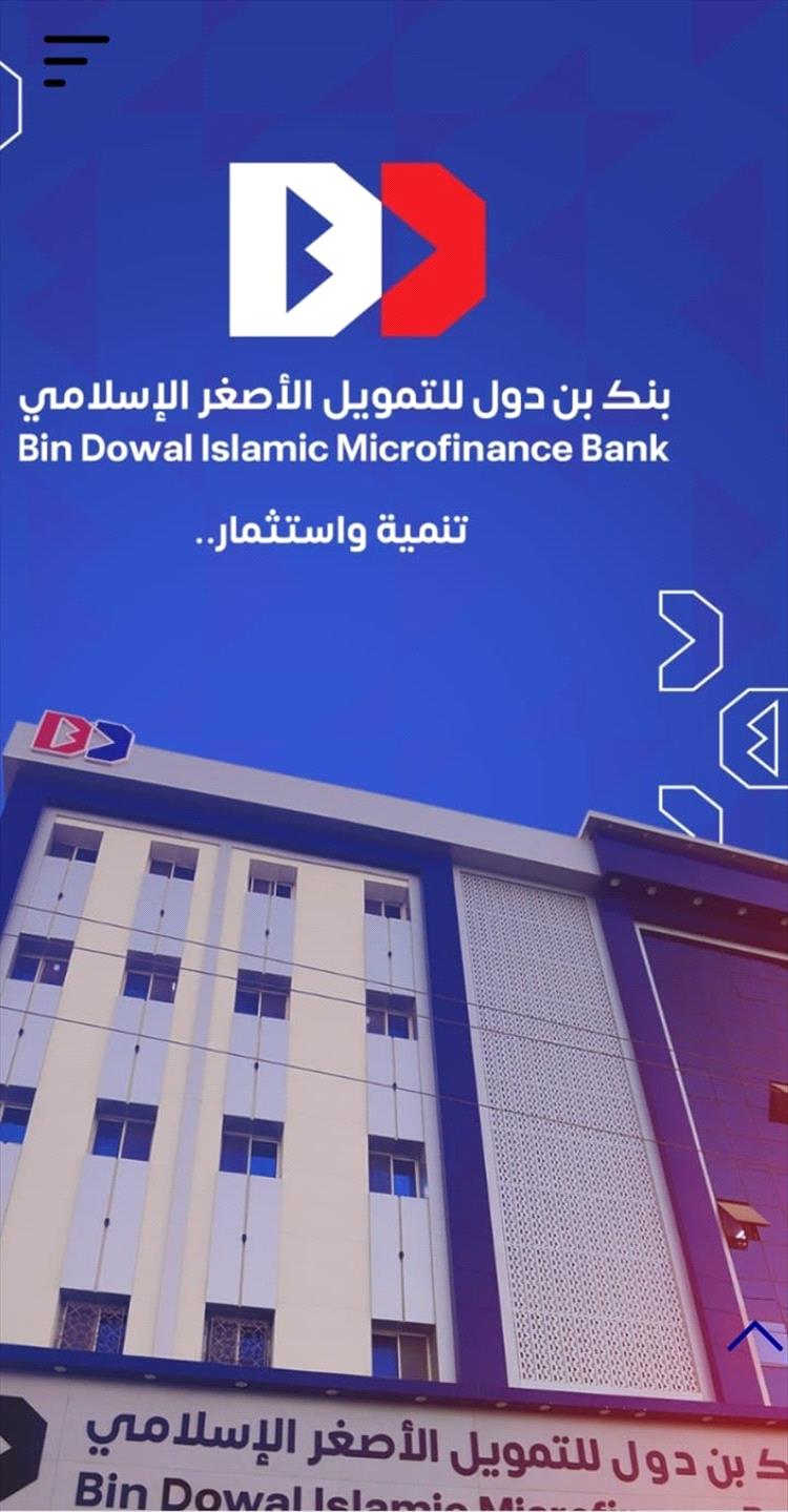 بنك “بن دول” يحقق أعلى عائد في تاريخ المصارف الإسلامية أرباح استثمارية, ويؤكد: "اليمن بخير بمؤسساته".