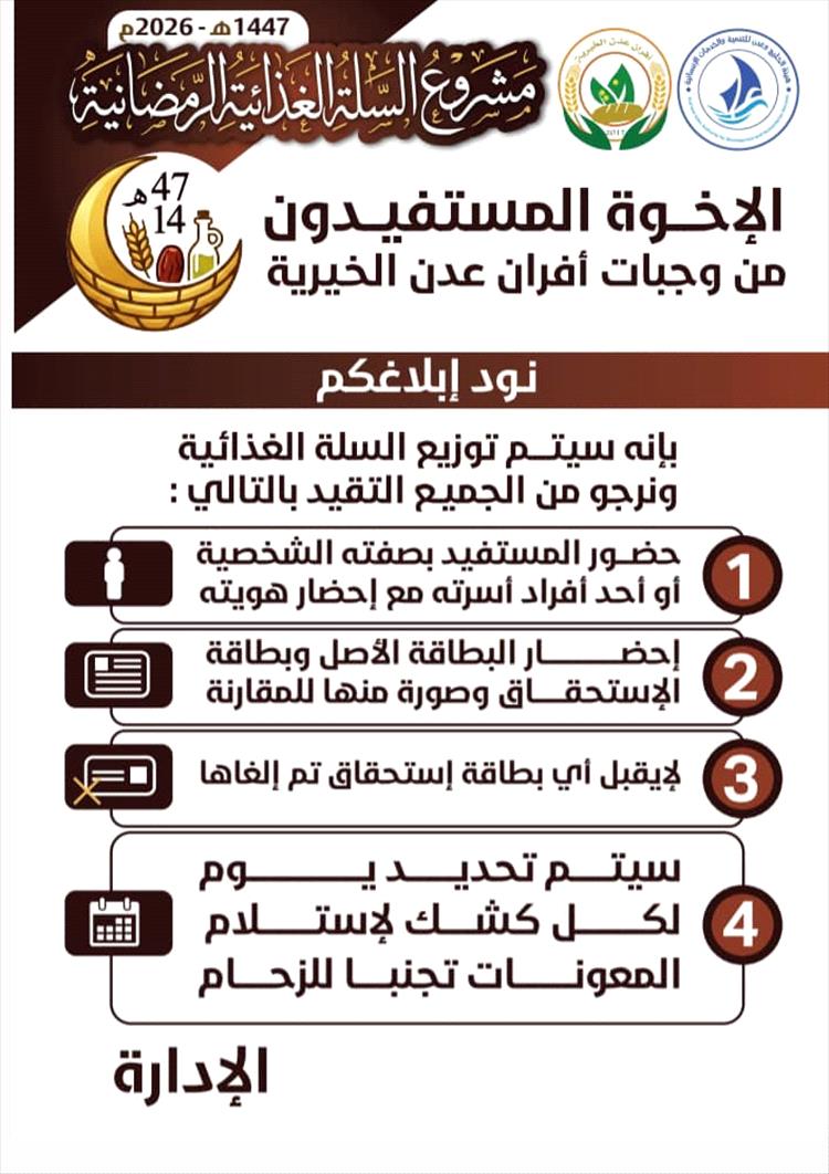 افران عدن الخيرية المركز خمسة تحدد موعدا باستلام السلة الغذائية الرمضانية بيافع