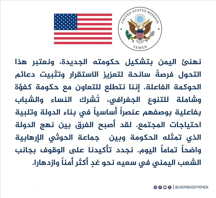السفارة الأمريكية تهنئ بتشكيل الحكومة اليمنية وتؤكد دعمها للاستقرار 