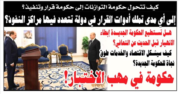 حكومة في مهبّ الاختبار.. هل تنجح التشكيلة اليمنية الجديدة في كسر حلقة الأزمات؟ 
