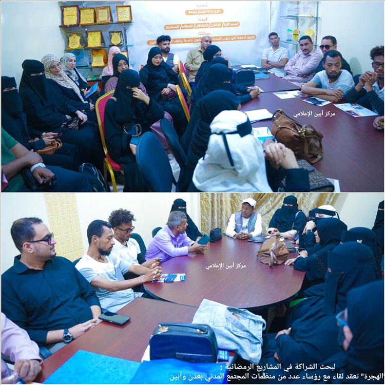 الهجرة" تعقد لقاء مع رؤساء عدد من منظمات المجتمع المدني بعدن وأبين