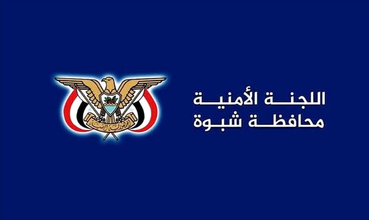 بيان هام صادر عن اللجنة الأمنية بمحافظة شبوة