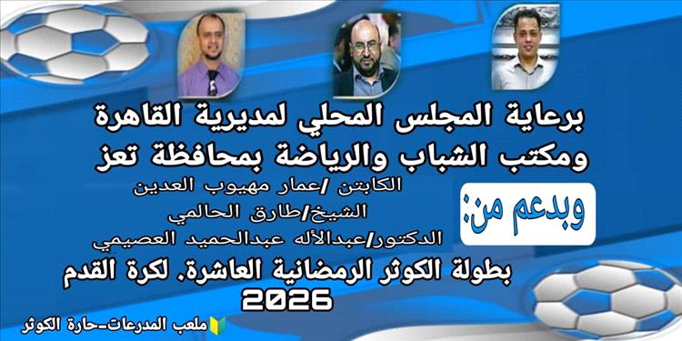 لجنة بطولة الكوثر الرمضانية تقر اللائحة وتحدد المواعيد