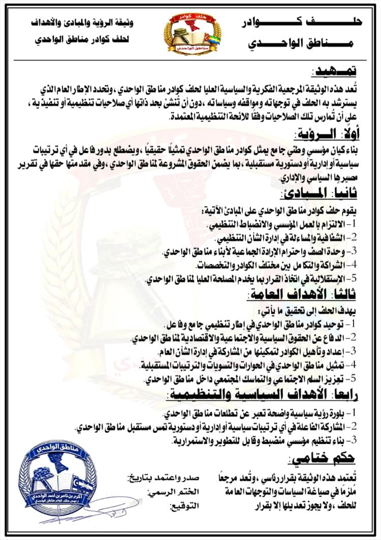 حلف كوادر مناطق الواحدي يُصدر وثيقة الرؤية والمبادئ والأهداف