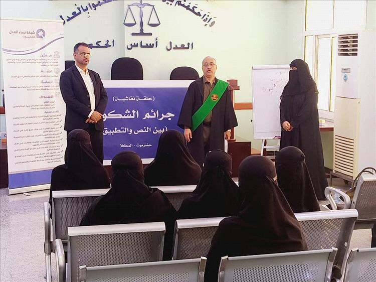 رئيس محكمة استئناف حضرموت يدشّن حلقة نقاشية حول جرائم الشكوى بين "النص والتطبيق"