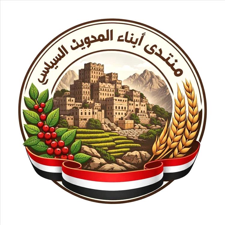 منتدى أبناء المحويت يطالب المجلس الرئاسي والحكومة والأحزاب بتمثيل عادل ووقف التهميش المستمر