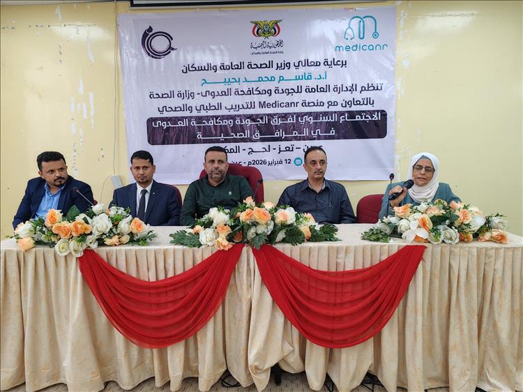 الإدارة العامة للجودة ومكافحة العدوى تنظم الاجتماع السنوي لفرق الجودة بالمحافظات