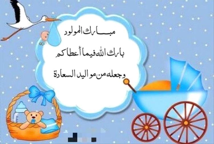 الف مبروك المولود الجديد