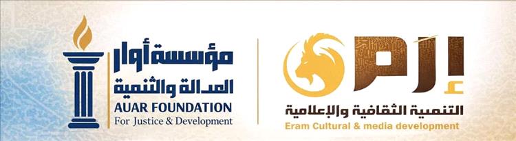 توقيع اتفاقية تعاون وشراكة استراتيجية بين مؤسسة أوار للعدالة والتنمية ومؤسسة إرم للتنمية الثقافية والإعلامية