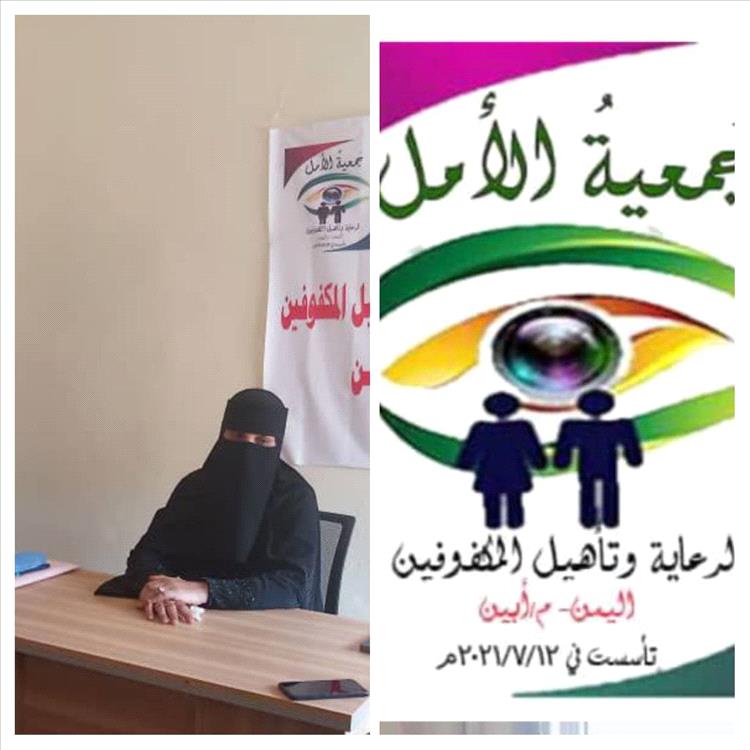 جمعية الأمل لرعاية وتأهيل المكفوفين بأبين تناشد المحافظ والمستشار فلاح الشهراني توفير ميزانية تشغيلية قبل الإغلاق