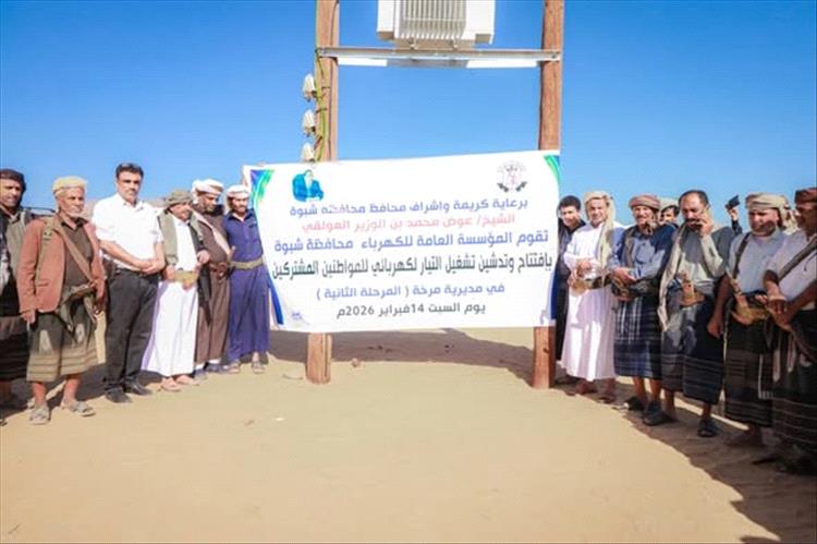 برعاية المحافظ بن الوزير : مؤسسة كهرباء شبوة تدشّن تشغيل التيار الكهربائي لمناطق وادي مرخة السفلى