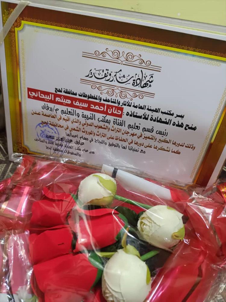 بحضور مديرة تعليم الفتاة بالمحافظة ،، مكتب آثار لحج يكرم حنان البيحاني لجهودها في تعزيز الهوية الثقافية 