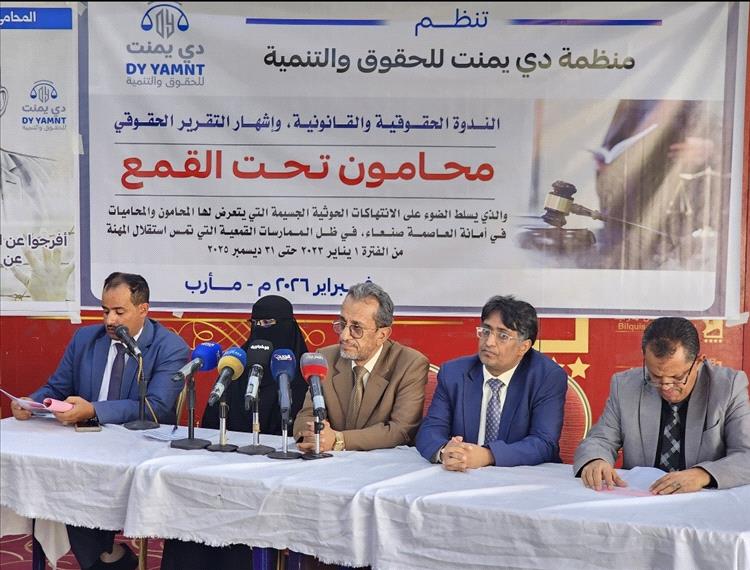 مأرب: إشهار تقرير "محامون تحت القمع" وتوثيق 382 انتهاكاً حوثياً بحق المحامين في أمانة العاصمة صنعاء