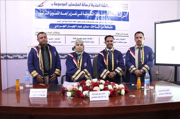 الماجستير بامتياز للباحث صابر عبدالجبار الجرادي من كلية العلوام الإدارية بعدن