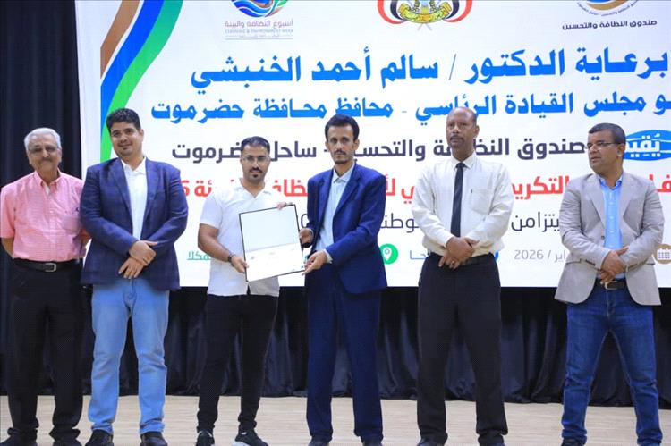 صندوق النظافة والتحسين بساحل حضرموت يختتم فعاليات أسبوع النظافة والبيئة بحفل فني وخطابي وتكريمي بالمكلا