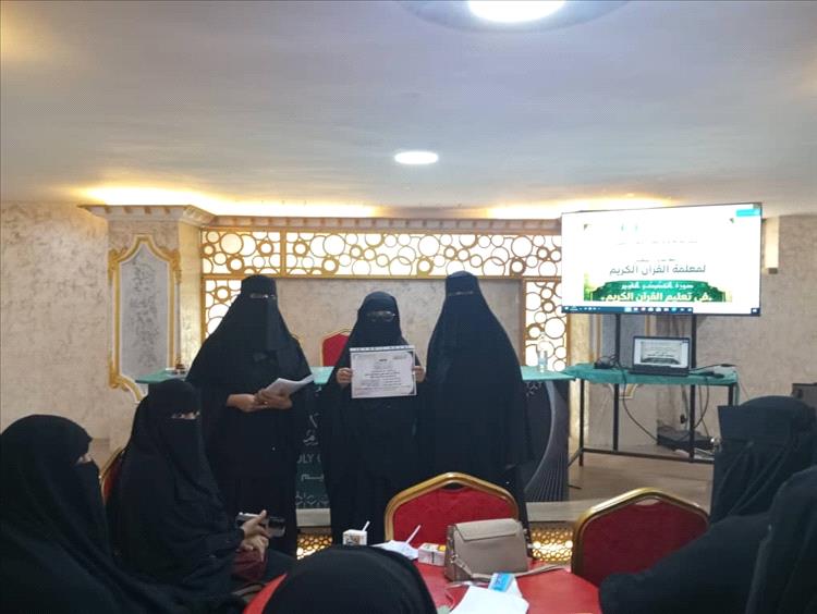 اختتام فعاليات الدبلوم المهني لمعلمة القرآن الكريم بجامعة القرآن الكريم و العلوم الإسلامية ـ عدن