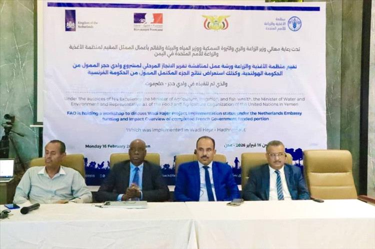 منظمة الأغذية والزراعة تنفذ ورشة عمل حول تقرير إنجاز مشروع وادي حجر بحضرموت