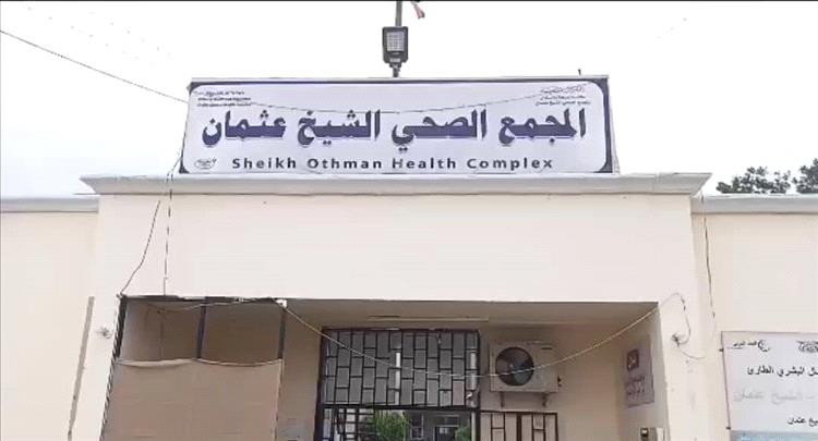 مجمع الشيخ عثمان الصحي يشهد نقلة نوعية في جودة الخدمات الصحية المقدمة للمواطنين المديرية