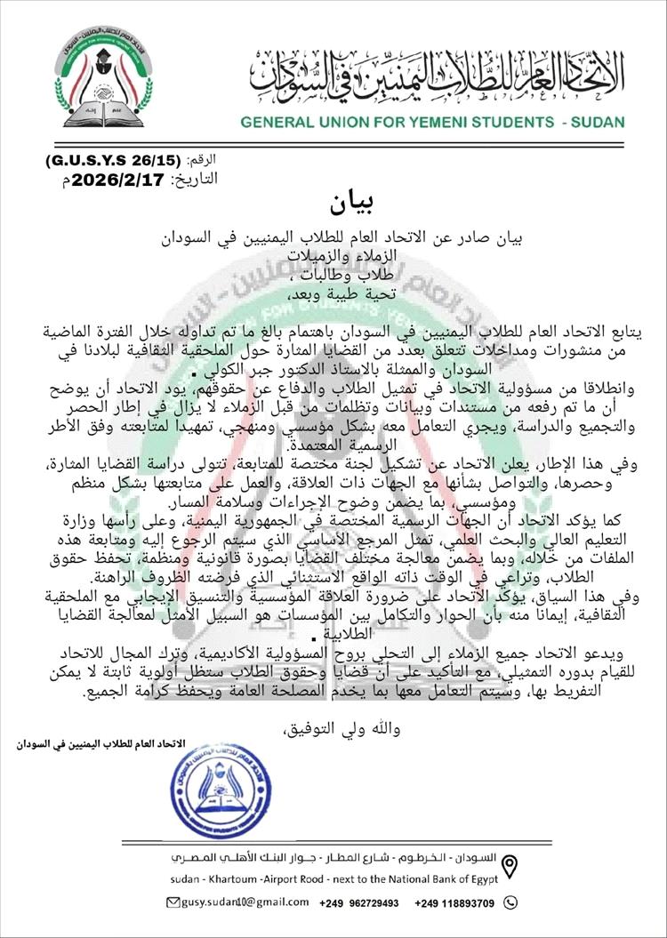 بيان صادر عن الاتحاد العام للطلبة اليمنيين في السودان