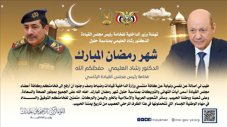 وزير الداخلية يرفع برقية تهنئة  لرئيس مجلس القيادة الرئاسي بمناسبة حلول شهر رمضان المبارك