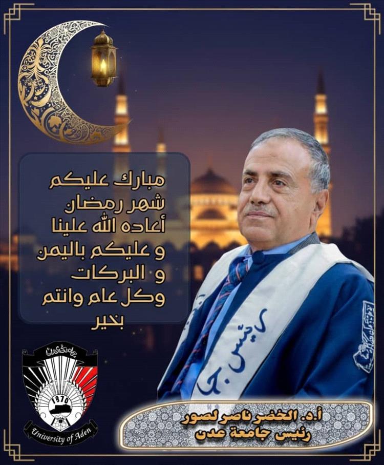 رئيس جامعة عدن يهنئ القيادة السياسية ومنتسبي الجامعة بحلول شهر رمضان المبارك