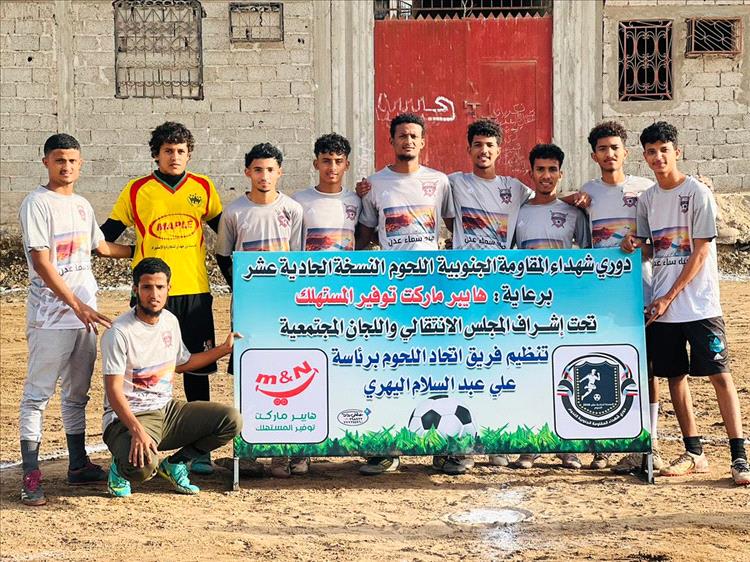 عدن.. أمجاد صبر أول الواصلين إلى الدور الثاني في افتتاحية دوري شهداء المقاومة الجنوبية باللحوم