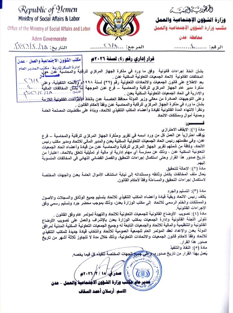 مكتب الشؤون الاجتماعية عدن يوقف رئيس اتحاد الجمعيات التعاونية السكنية "جبل ردفان" ويحيله للتحقيق 